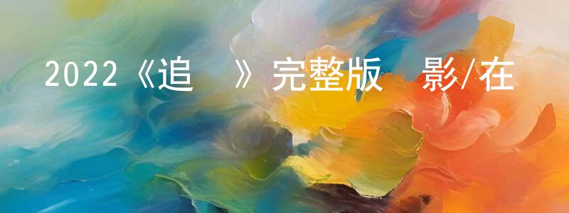 陳鎧的個人主頁,2022《追緝》完整版電影/在線觀看/百度云-美劇天堂